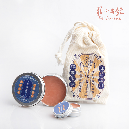 居家保養 肉球救贖膏 真正薰衣草 20ml