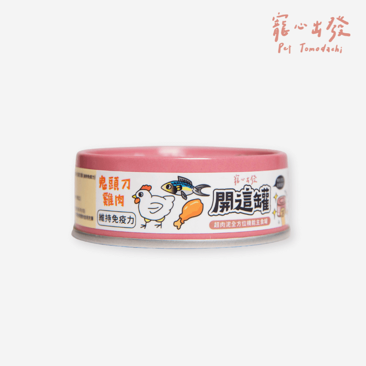 開這罐 維持免疫力【鬼頭刀雞肉】白藜蘆醇機能主食罐 80g