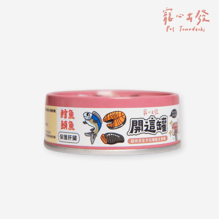 開這罐 保護肝臟【鱈魚鮪魚】白藜蘆醇機能主食罐 80g 飼料罐頭飼料包裝