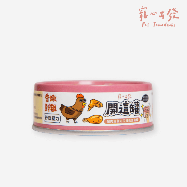 開這罐 舒緩壓力【香嫩鮮雞】白藜蘆醇機能主食罐 80g